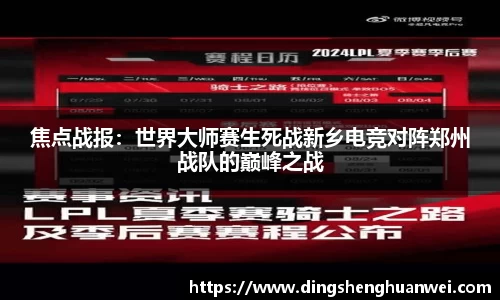 焦点战报：世界大师赛生死战新乡电竞对阵郑州战队的巅峰之战