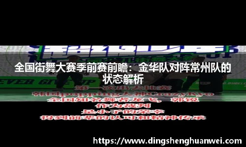 全国街舞大赛季前赛前瞻：金华队对阵常州队的状态解析