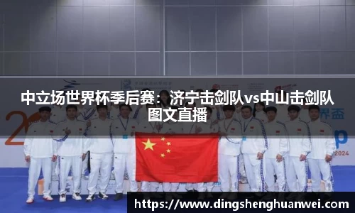 中立场世界杯季后赛：济宁击剑队vs中山击剑队图文直播