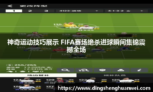 神奇运动技巧展示 FIFA赛场绝杀进球瞬间集锦震撼全场