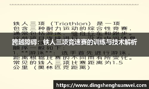 跨越障碍：铁人三项竞速赛的训练与技术解析