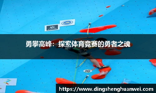 勇攀高峰：探索体育竞赛的勇者之魂