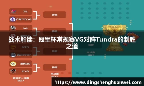 战术解读：冠军杯常规赛VG对阵Tundra的制胜之道