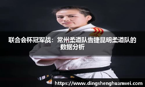 联合会杯冠军战：常州柔道队告捷昆明柔道队的数据分析