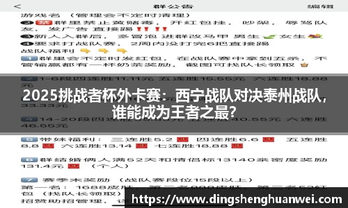 2025挑战者杯外卡赛：西宁战队对决泰州战队，谁能成为王者之最？