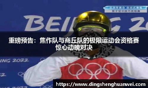 重磅预告：焦作队与商丘队的极限运动会资格赛惊心动魄对决