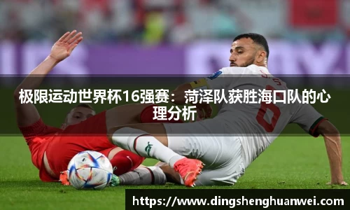 极限运动世界杯16强赛：菏泽队获胜海口队的心理分析