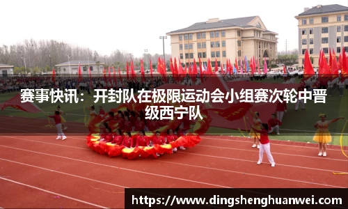 赛事快讯：开封队在极限运动会小组赛次轮中晋级西宁队