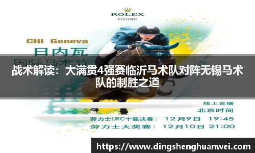 战术解读：大满贯4强赛临沂马术队对阵无锡马术队的制胜之道