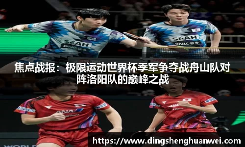 焦点战报：极限运动世界杯季军争夺战舟山队对阵洛阳队的巅峰之战