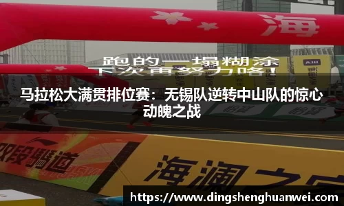 马拉松大满贯排位赛：无锡队逆转中山队的惊心动魄之战