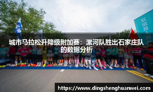 城市马拉松升降级附加赛：漯河队胜出石家庄队的数据分析