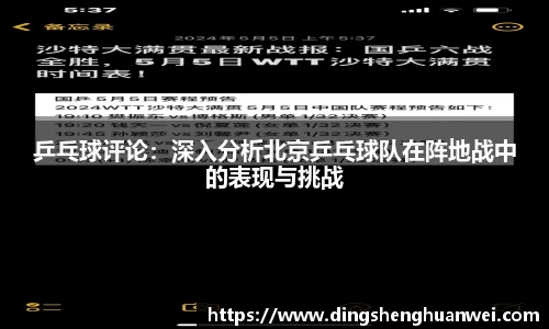 乒乓球评论：深入分析北京乒乓球队在阵地战中的表现与挑战
