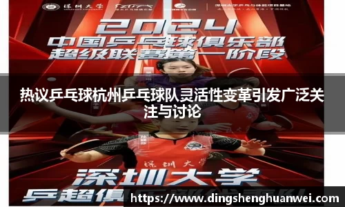 热议乒乓球杭州乒乓球队灵活性变革引发广泛关注与讨论