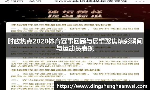 时政热点2020体育赛事回顾与展望聚焦精彩瞬间与运动员表现