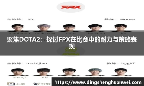 聚焦DOTA2：探讨FPX在比赛中的耐力与策略表现