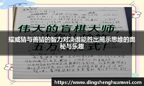 耀威猜与善猜的智力对决谁能胜出揭示思维的奥秘与乐趣